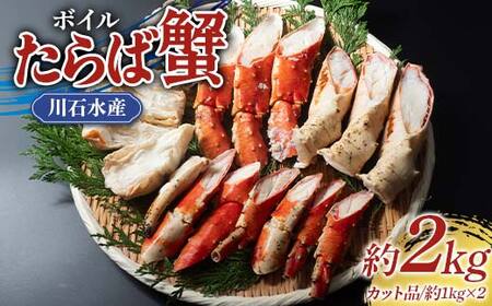 川石水産のボイルたらば蟹 約1kgカット×2パック 三陸山田 山田町 カニ 海産品 高級 YD-900