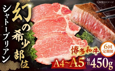 【全6回定期便】【A5-A4等級！】博多和牛 ヒレ シャトーブリアン 3枚（計450g）桂川町/株式会社チクゼンヤ[ADBZ015]