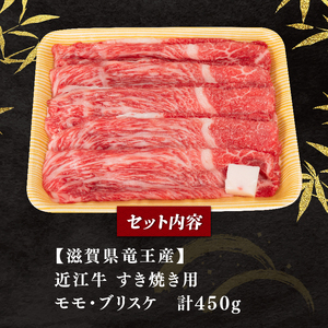【7月発送】近江牛 すき焼き 450g E504 牛肉すき焼き