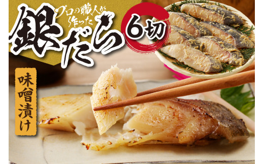 プロの職人が作った 銀だら 味噌漬け 6切 セット 魚 切身 小分け 水産 おかずに おつまみ お取り寄せ 焼き魚 お弁当に 魚介 味付き たら みそ 発酵調味料 2切×3パック 冷凍 北海道 札幌市