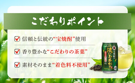 【宝酒造】宝焼酎の濃いお茶割り～カテキン２倍～（335ml×24本）［タカラ 京都 お酒 チューハイ 缶チューハイ 酎ハイ サワー お茶 人気 おすすめ 定番 おいしい ギフト プレゼント 贈答 ご自