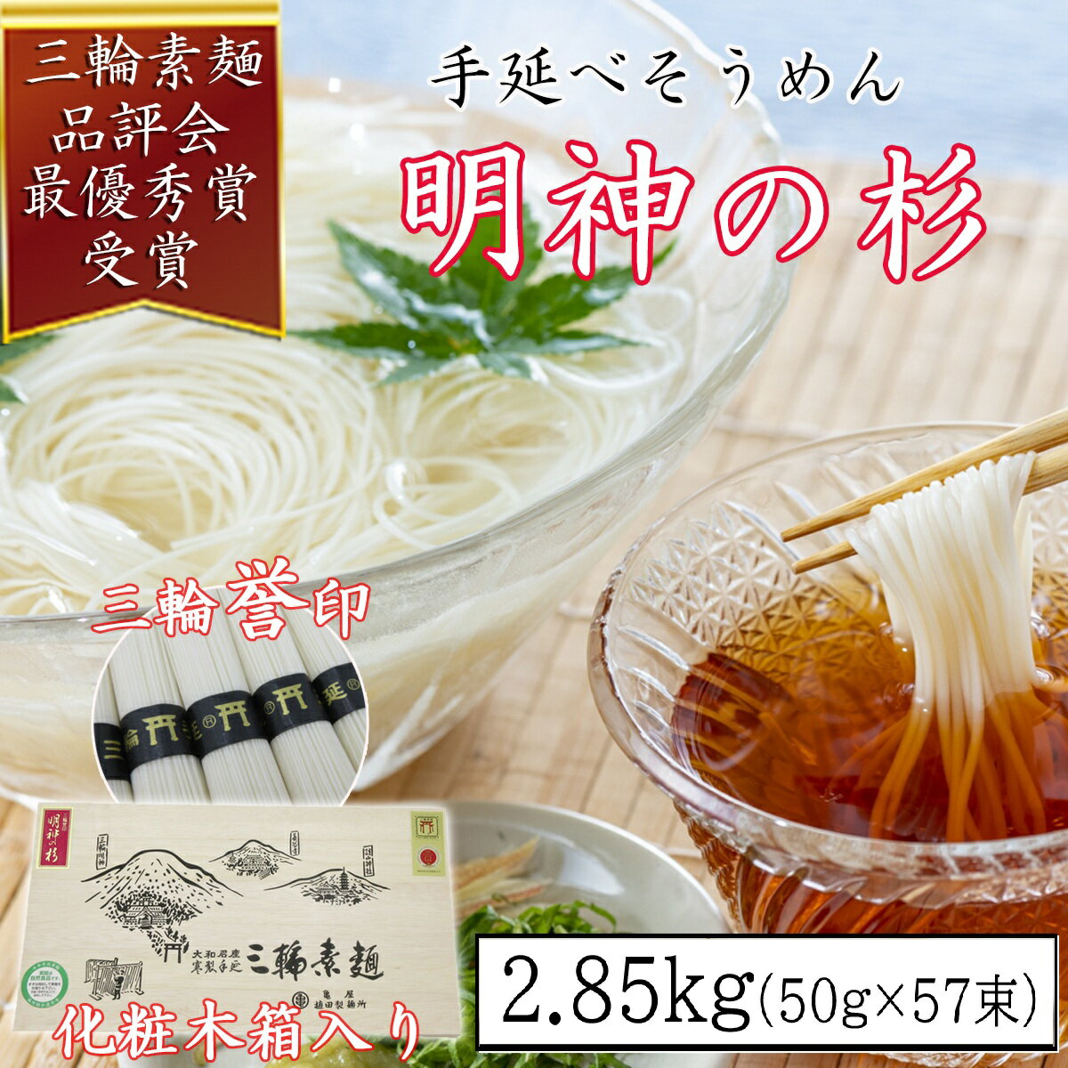 【ふるさと納税】＜三輪誉印＞三輪素麺 明神の杉 2.85kg (50g×57束) 木化粧箱 (DK-3)／奈良県 桜井市 お中元 お歳暮 ギフト のし 熨斗 三輪そうめん 手延べ 乾麺 ソーメン二郎 亀屋植田製麺所
