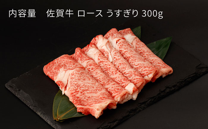 佐賀牛 ロース うすぎり 300g【一ノ瀬畜産】 [NAC025] 牛肉 佐賀県産 黒毛和牛 すき焼き すきやき