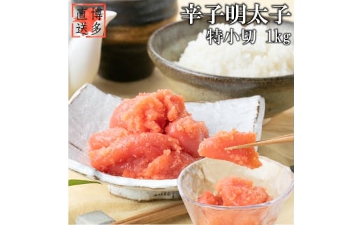 【訳あり】辛子明太子 特小切 1kg 吉富町/株式会社博多漁師の里 [BGAE008]