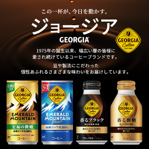 ジョージア エメラルドマウンテンブレンド 至福の微糖 185g缶 1ケース 30本 缶コーヒー 微糖 コーヒー 珈琲 飲料 