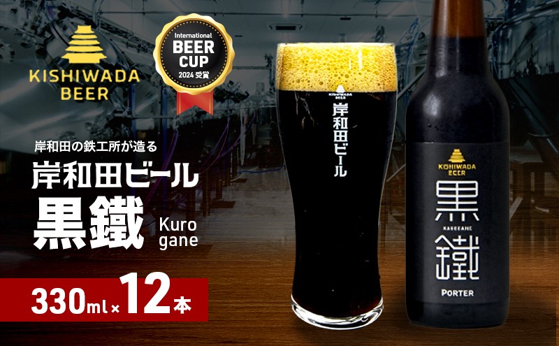 
            岸和田ビール　黒鐵(12本セット)　クラフトビール[№5385-0409]
          