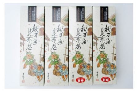 【ギフト用】さんま昆布巻 4本セット（各箱入り／外箱あり） 