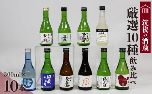 ≪地場産くるめオリジナル≫筑後の酒藏 厳選10種 地酒飲み比べセット（300ml×10本）_地酒 飲み比べ 厳選 10本 300ml 庭のうぐいす 初蔵だより 蔵出し 原酒 花の露 若竹屋 比翼鶴 杜の蔵 繁枡 旭菊 筑紫の誉 純米 特別純米 筑後 酒蔵 銘酒 お取り寄せ 福岡県 久留米市 送料無料_Ej027