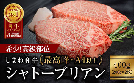 【数量限定】しまね和牛 希少 最高峰 シャトーブリアン 400g（200g×2枚）／ 黒毛和牛 ステーキ 牛肉 和牛 ブランド牛 ヒレ 冷凍 A4ランク以上 赤身 フィレ ヘレ ステーキ 希少部位 贅沢 おもてなし ギフト 贈答用 国産 島根県 安来市【価格変更】
