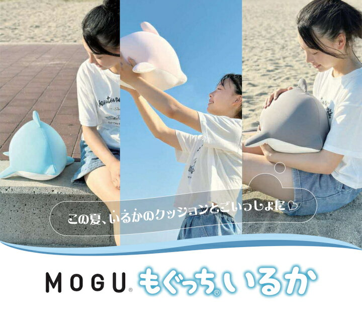 【ふるさと納税】MOGU もぐっちいるか イルカ クッション 抱きクッション 癒し パウダービーズ スパンデックス ふんわり かわいい 枕 リラックス