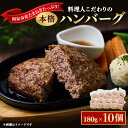 【ふるさと納税】料理人こだわりの本格ハンバーグ 和泉市産たまねぎをたっぷり使用 180g×10個 合計1.8kg【配送不可地域：離島】【1498411】