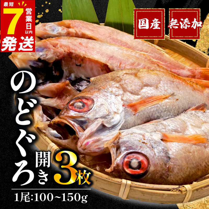 
                  【発送期間が選べる！】 のどぐろ 開き 一夜干し 3枚 セット 詰め合わせ 国産 ひもの 美味しい 干物 専門店 和助 沼津 静岡県 静岡 母の日
                