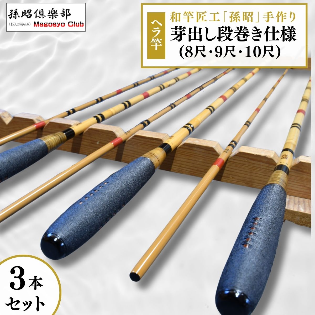 【ふるさと納税】芽出し段巻き仕様ヘラ竿3本セット(8尺・9尺・10尺) | 茨城県 龍ケ崎市 釣り竿 魚 ヘラブナ フィッシング 釣具 釣り道具 和竿 合成竿 竹 カーボン 漆 日本製 手作り 一品物 おすすめ ギフト プレゼント 贈り物 贈答品 敬老の日 父の日 1207428