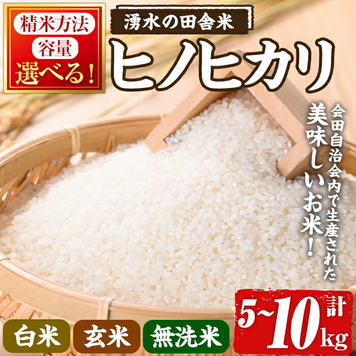 【ふるさと納税】≪期間/数量限定・2025年11月上旬から順次発送予定≫＜選べる精米方法・容量＞鹿児島県産ヒノヒカリ 湧水の田舎米(5～10kg) 国産 九州産 鹿児島県産 湧水町産 お米 おこめ こめ 米 白米 玄米 無洗米 ご飯 ごはん おにぎり ひのひかり【会田米生産グループ】