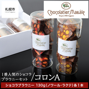 ショコラティエ マサール Chocolatier Masale コロンA(ショコラブラウニーセット) 札幌 チョコレート スイーツ