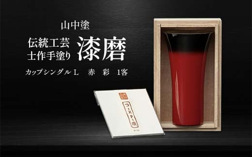 山中塗 士作手塗り 漆磨 カップシングルL 赤 彩 1客 380ml 漆磨カップ コップ カップ 贈答 贈り物 父の日 母の日 敬老の日 記念日 贈り物 ギフト 伝統工芸 工芸品 国産 日本製 F6P-2066