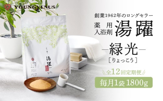 【定期便12回発送】薬用入浴剤 湯躍 【緑光】別府温泉湯の花エキス配合 1,800g