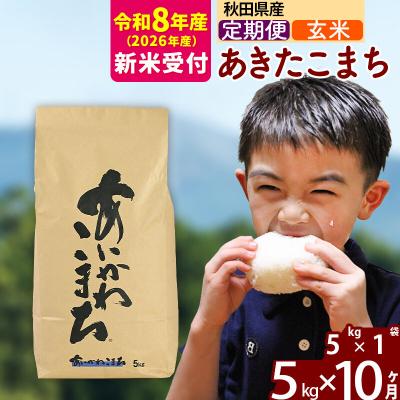 ふるさと納税 北秋田市 R8産 新米受付《定期便10ヶ月》あきたこまち 5kg【玄米】|foap-20310s