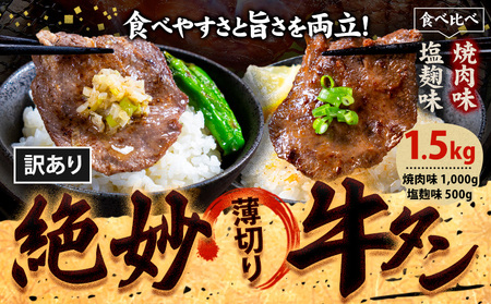 牛タン 味比べセット 1.5㎏
