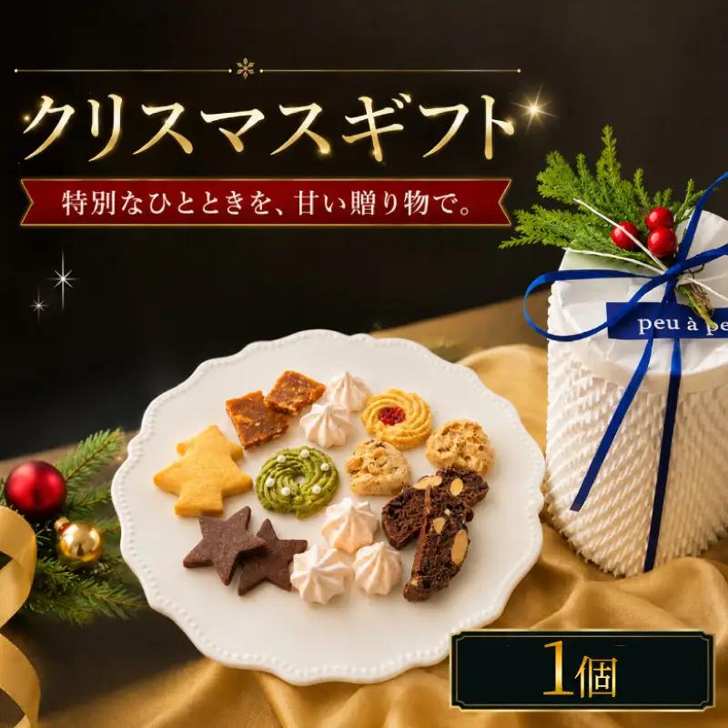 【先行予約】 クリスマスギフト 焼き菓子 詰め合わせ 1個 焼き菓子