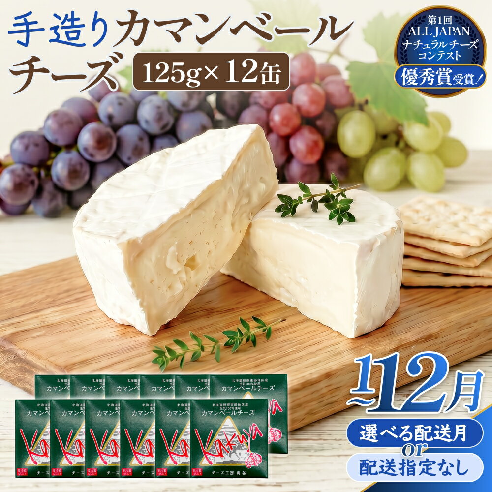 【ふるさと納税】【配送月 選べる】カマンベールチーズ 12個 缶タイプ チーズ工房角谷 KAKUYA 配送月指定 カマンベール チーズ ちーず 地元産生乳使用 生乳 手造り クリーミー おつまみ デザート 北海道 安平町 安平