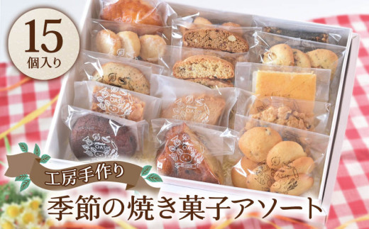 
[菓子工房オアシス] 季節の焼き菓子アソート (15個入り)｜スイーツ デザート 焼菓子 菓子 お菓子 洋菓子 セット 贈答用 贈り物 ギフト プチギフト プレゼント 手土産 小袋 個包装 おすそ分け おやつ [0170]
