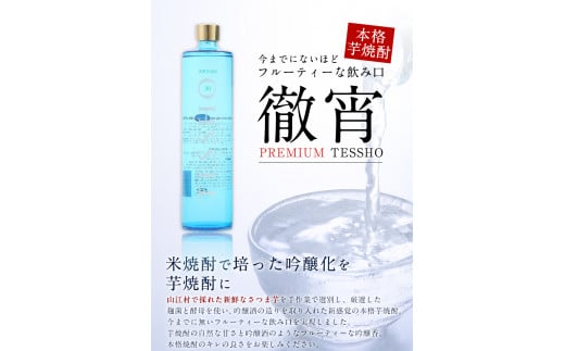 熊本県山江村産 PREMIUM　TESSHO 徹宵《30日以内に出荷予定(土日祝除く)》芋焼酎 株式会社 恒松酒造本店