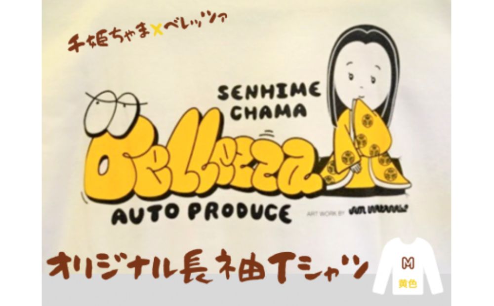 千姫ちゃま×ベレッツァ　オリジナル長袖Ｔシャツ	生地(白)×文字(黄色)【Mサイズ】