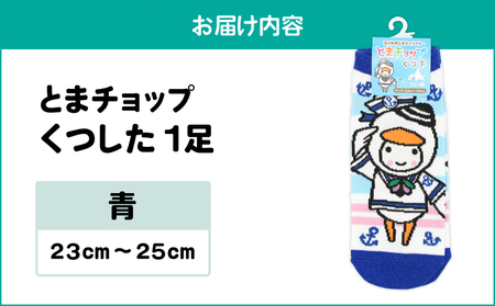 くつした （ 青 ） 23cm ～ 25cm （ ワンサイズ ） T042-027-01 とまチョップ キャラクター ご当地 靴下 苫小牧観光協会 ふるさと納税 北海道 苫小牧市 おすすめ ランキング