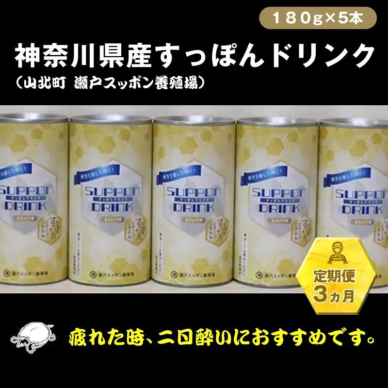 【定期便3ヵ月】神奈川県産すっぽんドリンク 180g×5本【 すっぽん ドリンク 国産 神奈川県 山北町 】