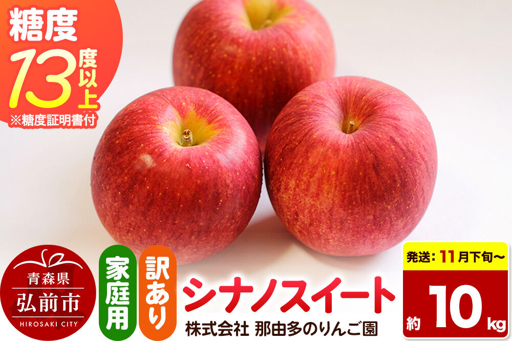 【26年11月下旬〜発送】りんご シナノスイート【訳あり】約10kg 糖度13度以上（糖度証明書付）【先行受付】家庭用 青森県 弘前市 果物 フルーツ 林檎 リンゴ くだもの 不揃い 規格外 [先行予約 産地直送 家庭用 アップル おいしい 果実 美味 甘い 赤色]