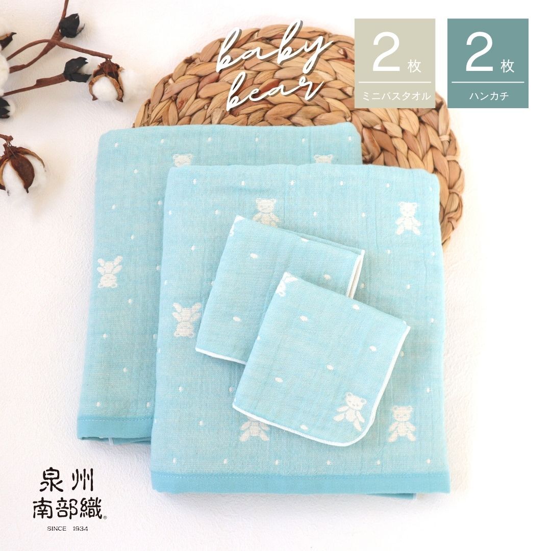 【babybear】多重ガーゼ  miniバスタオルタオル＆ハンカチ 4枚セット（ブルー） G1954