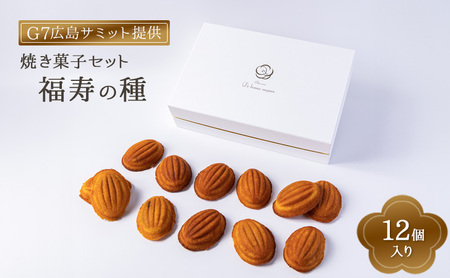 焼き菓子 福寿の種 12個 焼き菓子