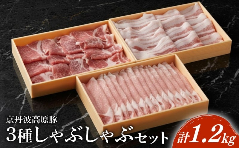 
            京丹波高原豚 しゃぶしゃぶ 3種食べ比べセット 計1.2kg 食べ比べセット 鍋セット 豚しゃぶセット 厳選豚 厳選 ロース バラ 豚ロース 豚肩ロース 豚バラ肉 京丹波 霜降り ブランド豚 お歳暮 御歳暮 御中元 お中元 豚肉 豚しゃぶ 季節の野菜 赤身肉 簡単調理 ギフト 小分け 出汁 
          