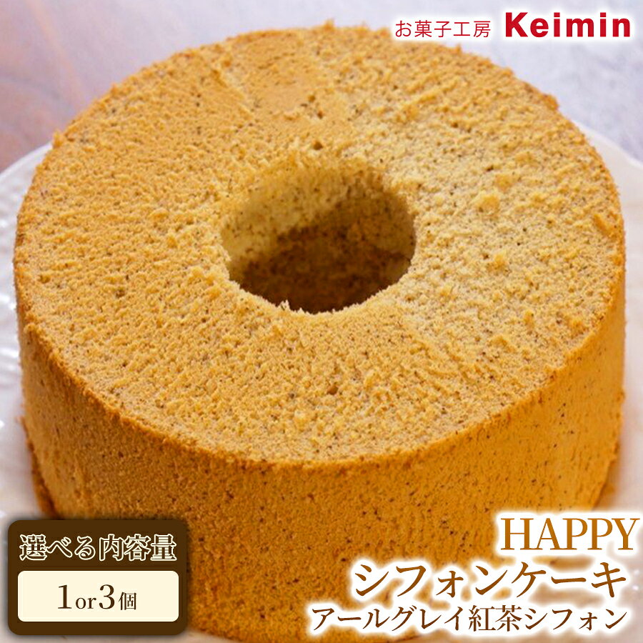 【ふるさと納税】HAPPYシフォンケーキ （アールグレイ紅茶シフォン）【選べる内容量 1個/3個】 シフォンケーキ 紅茶シフォンケーキ 紅茶スイーツ スイーツ ケーキ 洋菓子 デザート お取り寄せ グレープシードオイル ヘルシー ご褒美 手作り おすすめ 手土産