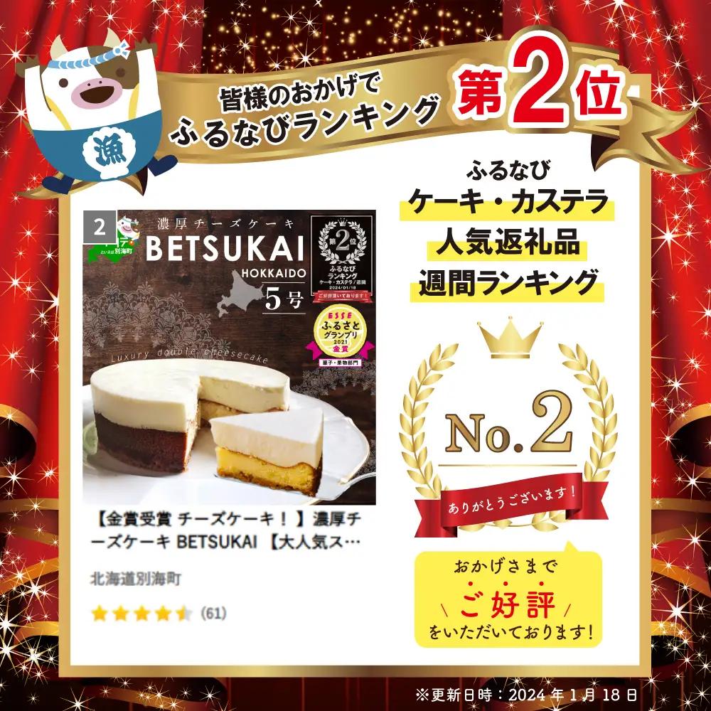 ランキング第2位獲得！（8月）【金賞受賞 】濃厚チーズケーキ