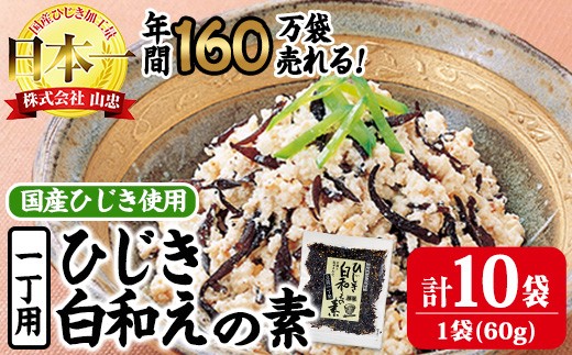 ひじき白和えの素 一丁用 (計600g・60g×10袋) ひじき 白和え 国産 常温 大分県 佐伯市【CW20】【山忠】