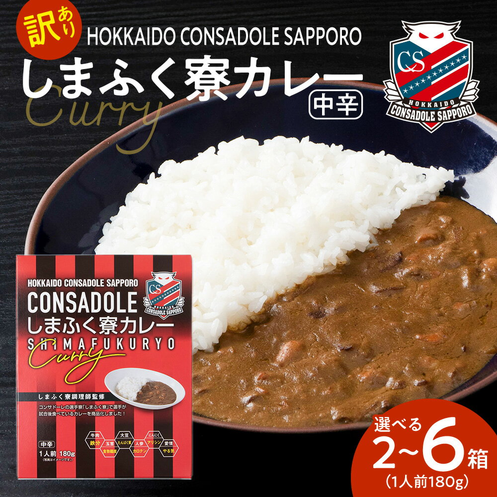 【ふるさと納税】 訳あり 北海道コンサドーレ札幌 しまふく寮 カレー 【 選べる 数量 】 180g 2個 ～ 6個 中辛 調理師 監修 レトルト サポーター 必見 サッカー チーム スパイス 箱 パウチ レンチン 簡単調理 湯煎 ボイル お取り寄せ 北海道 札幌市