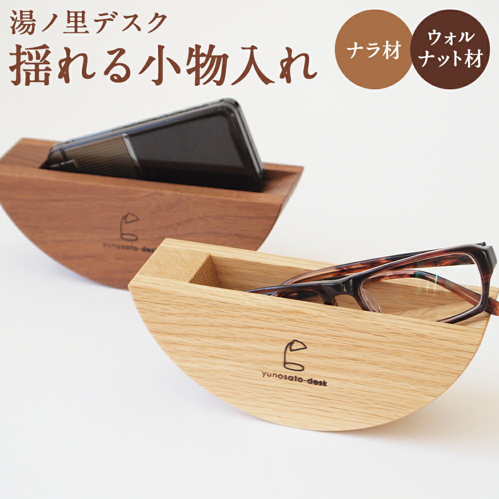 【ふるさと納税】コモノユレ ナラ材/ウォルナット材 選べる種類 小物入れ 手作り 木製 インテリア 湯ノ里デスク 送料無料【2025年5月上旬より順次発送予定】