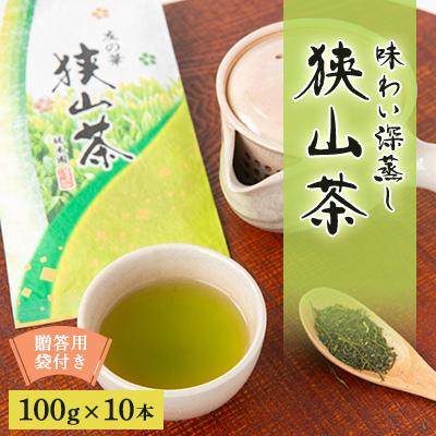 ふるさと納税 入間市 狭山茶　おまとめセット　友の華100g×10本　贈答用袋付き