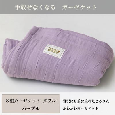 ふるさと納税 忠岡町 【8重ガーゼケット ダブルサイズ パープル】180×200cm 大阪府忠岡町産