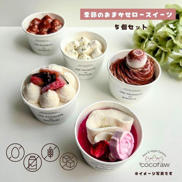 【ふるさと納税】季節のおまかせロースイーツ　【5個セット】 | 菓子 おかし スイーツ デザート 食品 人気 おすすめ 送料無料
