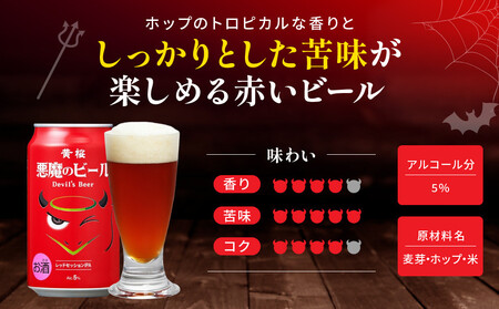 【黄桜】クラフトビール 「悪魔のビール レッドセッションIPA」（350ml缶×24本) | ビール キザクラ 人気セット