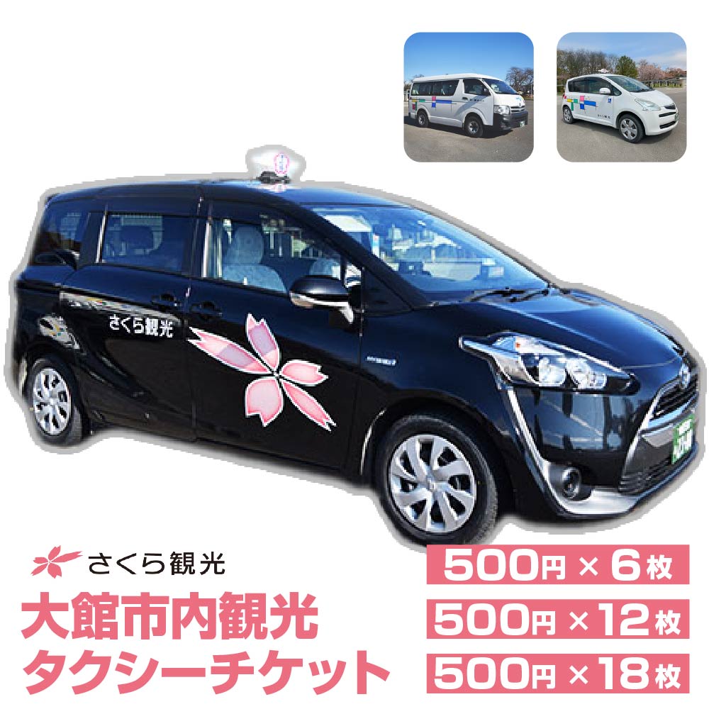 【ふるさと納税】【選べる枚数】市内観光タクシーチケット 500円 6~18枚【50P8409_100P8407_150P8407】 券 チケット 東北 秋田県 大館市 株式会社さくら観光