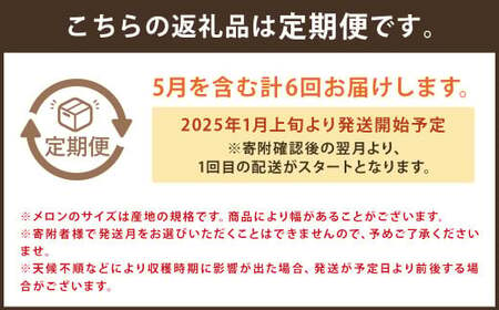 【6回定期便】つるたファームまるごと定期便 Red （特別栽培米 5kg・春風レッドメロン 1.2kg前後） メロン レッドメロン フルーツ くだもの 果物 お米 米 白米  精米 ヒノヒカリ ご飯