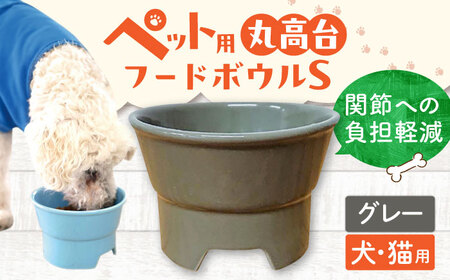 【美濃焼】 陶器製ペット用フードボウル 丸高台プレーンフードボウル S グレー pet96 瑞浪市 / ながしまプランニングオフィス エサ入れ 餌皿 犬 猫 [AZBM122]