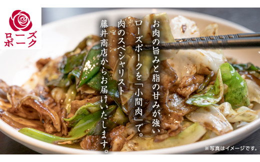 ローズポーク 小間肉 合計 1.5kg ( 250g×6P ) (茨城県共通返礼品) 茨城県産 ブランド豚 豚 豚肉 肉 国産 国産豚 豚こま 豚肉 冷凍 小分け 大容量 藤井商店[CD063sa]