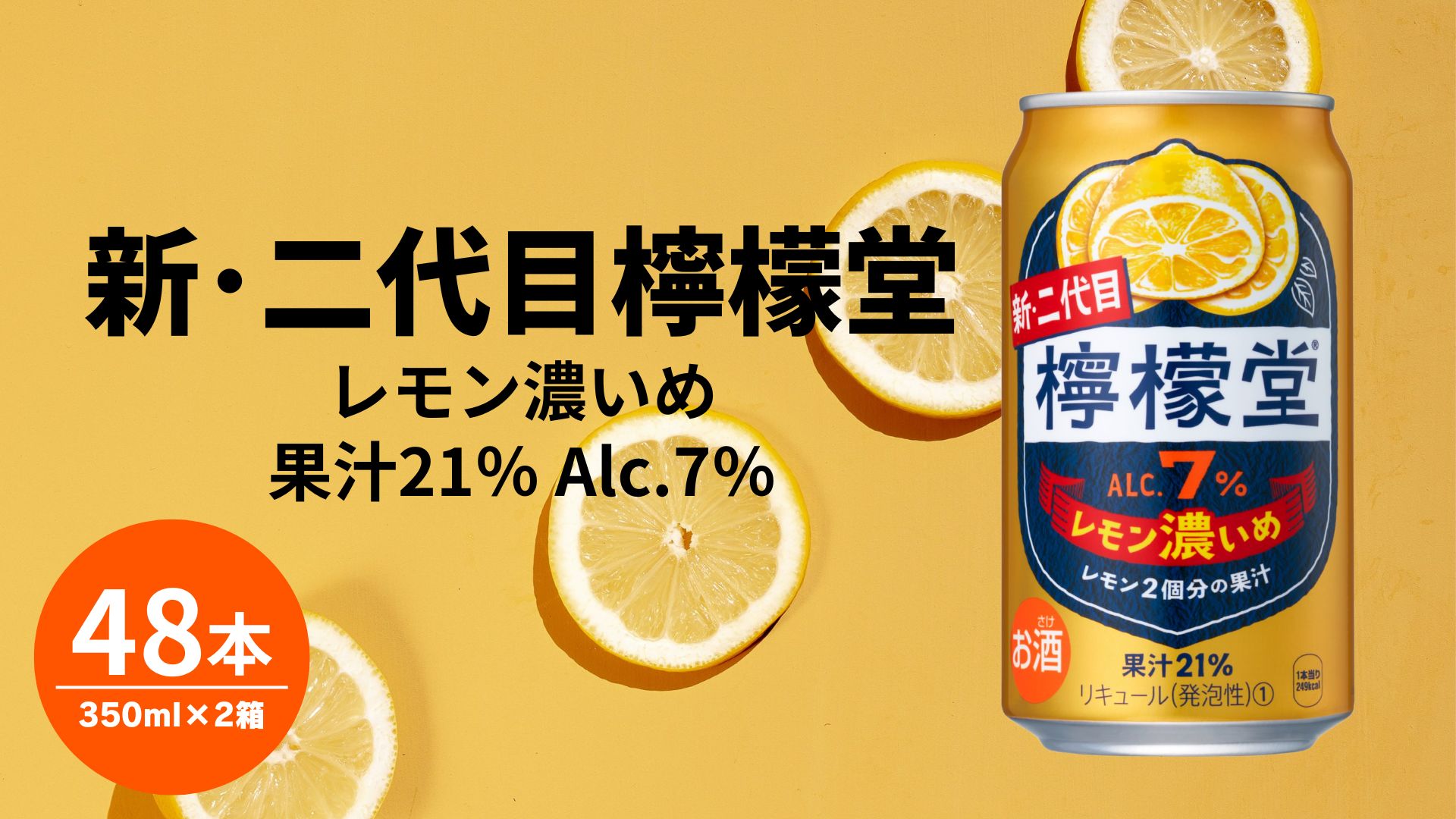 【ふるさと納税】＜2ケース＞ 檸檬堂 レモン濃いめ 350ml 24本×2ケース 合計48本 缶 アルコール度数7％ レモンサワー レモン サワー 酒 アルコール ギフト 贈答 贈り物 お中元 お歳暮