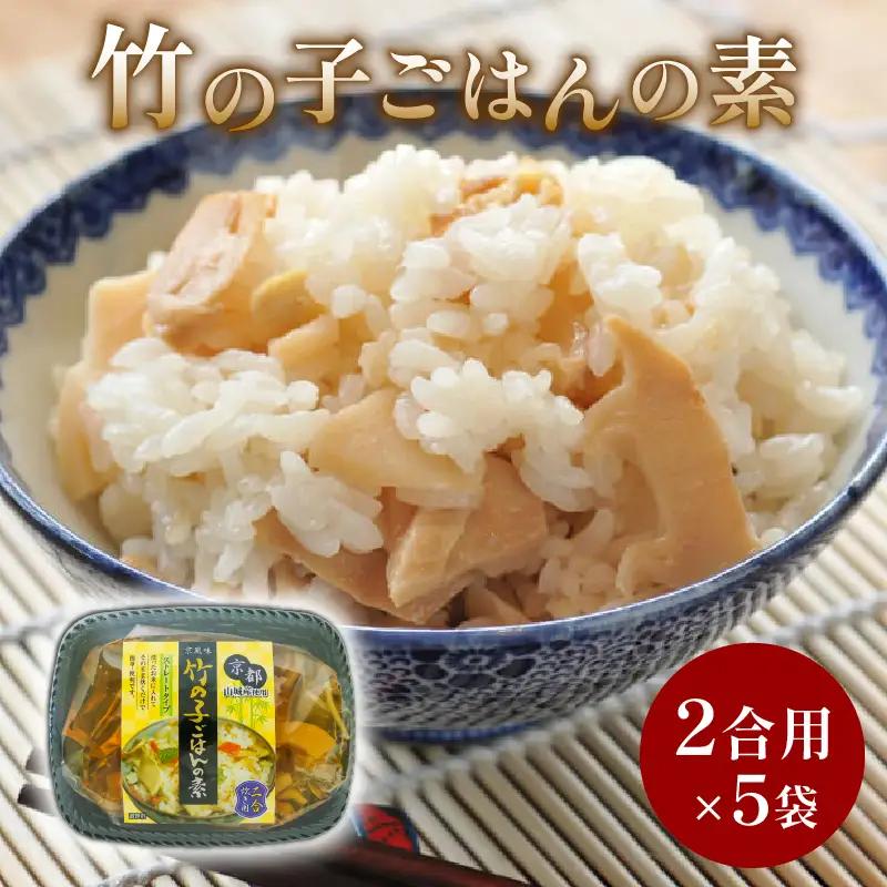 たけのこごはんの素 5袋（2合炊き用×5） たけのこ 京都