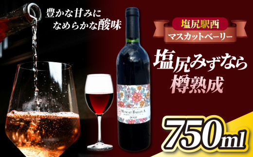 塩尻駅西マスカットベーリーA2021【塩尻みずなら樽熟成】 | ワイン マスカット・ベリー ぶどう みずなら樽 酸味  塩尻駅 西口 長野県 塩尻市